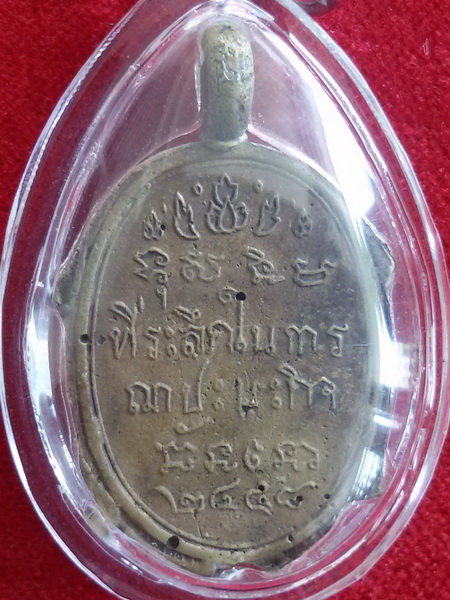 เหรียญหล่อพระพุทธวิริยากร (จิตร์ ฉนโน) วัดสัตนารถฯ จ. ราชบุรี