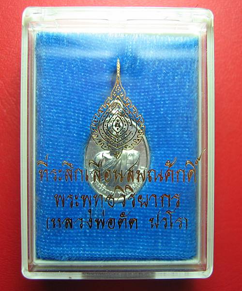 เหรียญเม็ดแตงหลวงพ่อตัด วัดชายนา ปี2552 เนื้อดีบุกหลังเรียบครับ มีจาร 