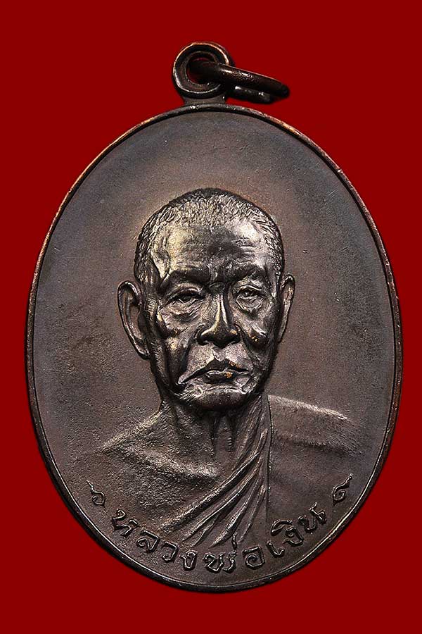 เหรียญหลวงพ่อเงิน วัดดอนยายหอม รุ่นสุดท้าย บล็อค ส ขีด  ปี 2518