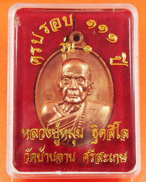 เหรียญรุ่นแรกย้อนยุค หลวงปู่หมุน วัดบ้านจาน เนื้อทองแดง ตอกโค้ด ว.จ. และโค้ดเลข ๑ ปี๕๗