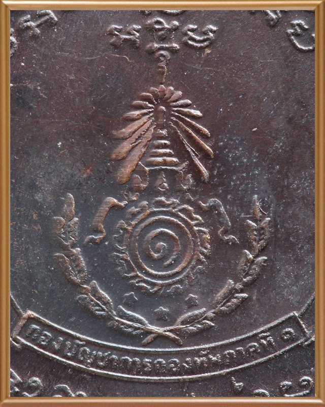 เหรียญหลวงพ่อแดง วัดเขาบันไดอิฐ จ.เพชรบุรี รุ่นแม่ทัพภาค พิมพ์ดาวเล็ก