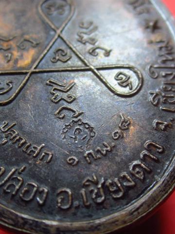 เหรียญวงษ์เข็มมา หลวงปู่สิม
