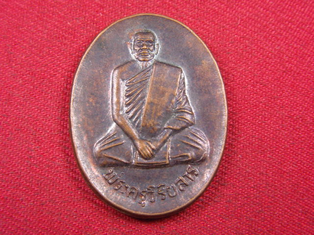 "จ่าสันต์" แดงเคาะเดียว/เหรียญพระครูวิริยสาร  วัดสละบาป  สิงห์บุรี