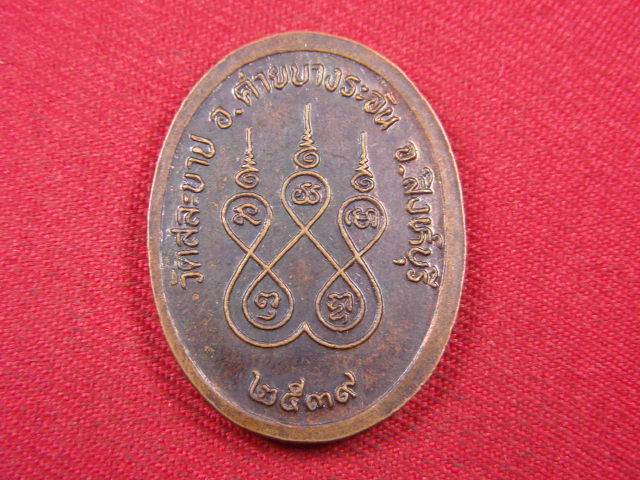 "จ่าสันต์" แดงเคาะเดียว/เหรียญพระครูวิริยสาร  วัดสละบาป  สิงห์บุรี