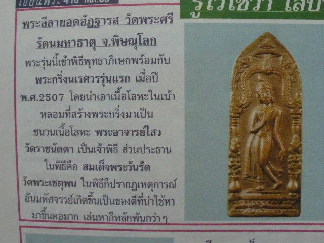 *ลีลาอัฏฐารส ปี๐๗ พิธีพระกริ่งนเรศวร รุ่นแรก วัดพระศรีฯ พิษณุโลก*