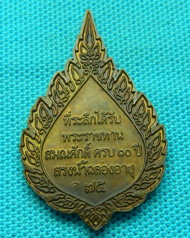 เหรียญ หลวงปู่ท่อน 