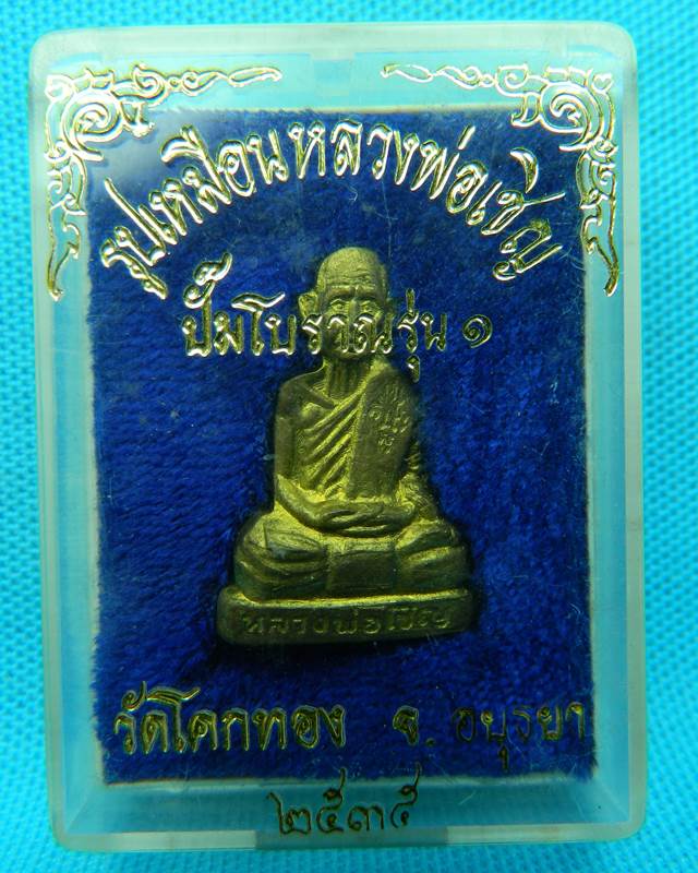 รุ่น 1 หลวงพ่อเชิญ วัดโคกทอง รูปเหมือนปั๊มโบราณ ปี 35 เนื้อทองฝาบาตร สวยสมบูรณ์ พร้อมกล่องเดิมจากวัด