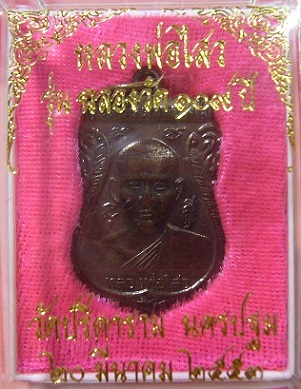 เหรียญเสมารุ่นฉลองวัด 109 ปี (เนื้อทองแดง) หลวงพ่อไสว วัดปรีดาราม จ.นครปฐม