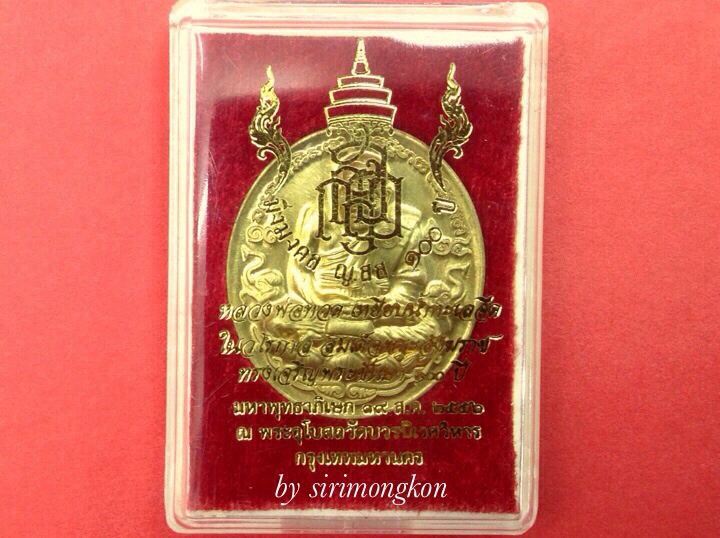 เหรียญหลวงปู่ทวด รุ่นมิ่งมงคล ฉลองพระชันษา ญสส.100ปี เนื้อทองระฆัง มีโค๊ด No.876 กล่องเดิม