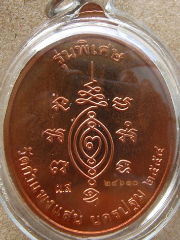 หลวงปู่แผ้ว วัดกำแพงแสน จ นครปฐม ปี2554 รุ่นบริบูรณ์ทรัพย์ เนื้อทองแดง