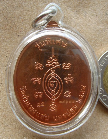 หลวงปู่แผ้ว วัดกำแพงแสน จ นครปฐม ปี2554 รุ่นบริบูรณ์ทรัพย์ เนื้อทองแดง