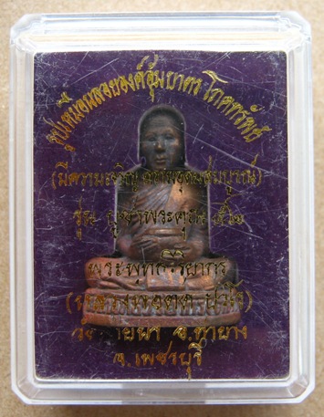 รูปเหมือนอุ้มบาตร โภคทรัพย์ หลวงพ่อตัด วัดชายนา จ เพชรบุรี รุ่นบูชาครู ปี 2552 เนื่อสำฤทธิ์ ตรอกโค๊ด