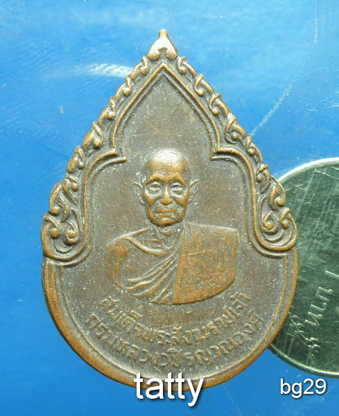 20 เหรียญสมเด็จพระสังฆราช กรมหลวงวชิรญาณวงศ์ รัตนโกสินทร์ 200 ปี (พ.ศ.2525)