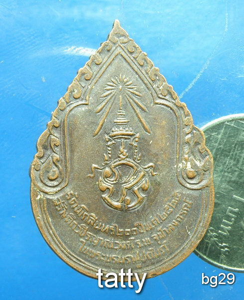20 เหรียญสมเด็จพระสังฆราช กรมหลวงวชิรญาณวงศ์ รัตนโกสินทร์ 200 ปี (พ.ศ.2525)
