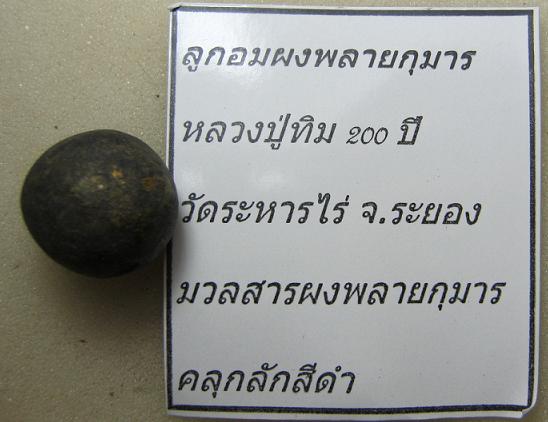ลูกอมผงพรายกุมาร คลุกลักดำ หลวงปู่ทิม 200 ปี วัดระหารไร่ ปี 55..... (1)