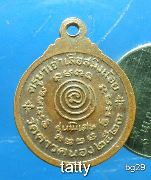 20 เหรียญครูบาเสือสมิงน้อย วัดดาวคะนอง กรุงเทพฯ ขนาดเหรียญบาท