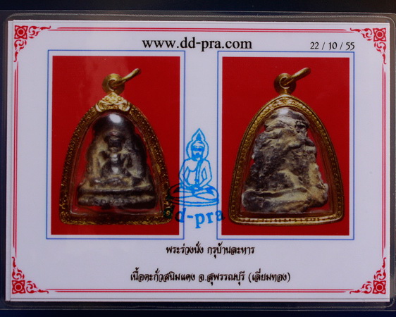 พระร่วงนั่ง ซุ้มเรือนแก้ว กรุบ้านละหาร