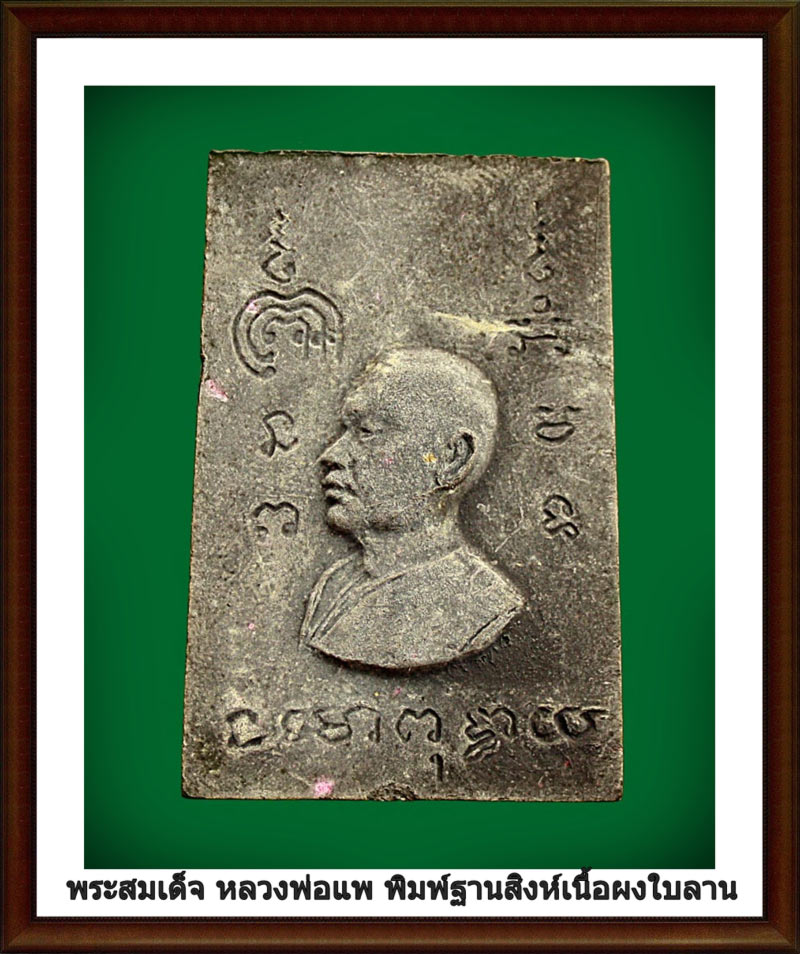 พระสมเด็จฐานสิงห์ หลวงพ่อแพ เนื้อผงใบลาน ปี(2515) 