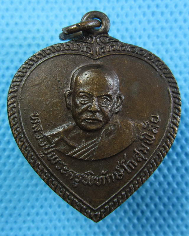 เหรียญพระครูพิทักษ์โกสุมพิสัย หลวงปู่โม่ง วัดโพธิ์ศรี.จ.มหาสารคาม ..เริ่ม20บาท(25/09/57-31)