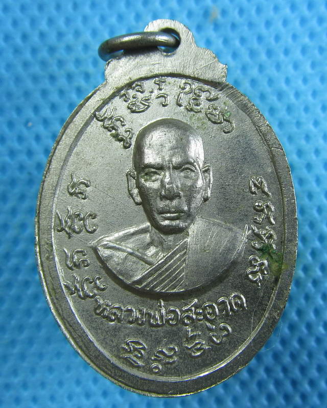 เหรียญหลวงพ่อปาน วัดคลองด่าน หลังหลวงพ่อสะอาด เนื้ออัลปาก้า ..เริ่ม20บาท(25/09/57-33)