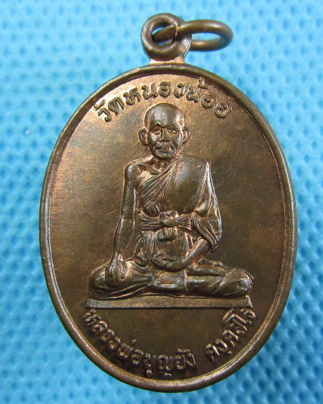 เหรียญหลวงพ่อบุญยังหลังหลวงปู่ศุข วัดหนองน้อย จ.ชัยนาท ..เริ่ม20บาท(25/09/57-34)