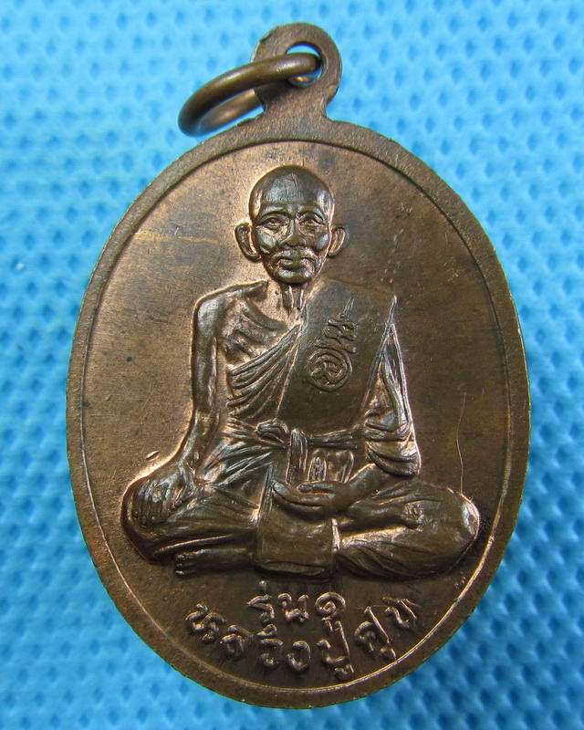 เหรียญหลวงพ่อบุญยังหลังหลวงปู่ศุข วัดหนองน้อย จ.ชัยนาท ..เริ่ม20บาท(25/09/57-34)