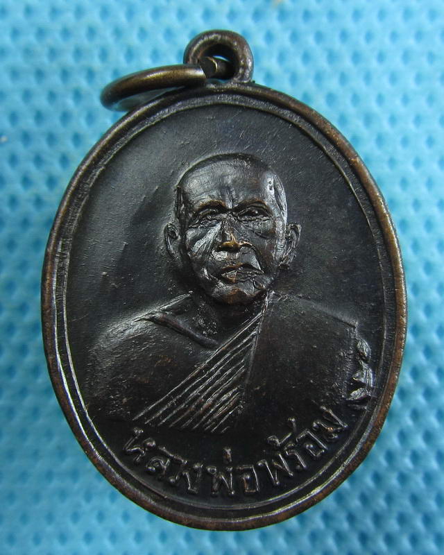 เหรียญหลวงพ่อพร้อม วัดรวก นนทบุรี..เริ่ม20บาท(25/09/57-41)