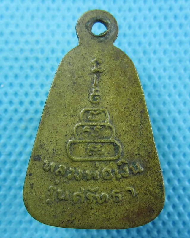 เหรียญจอบใหญ่หลวงพ่อเงิน รุ่น ศรัทธา ปี 25..เริ่ม20บาท(25/09/57-43)