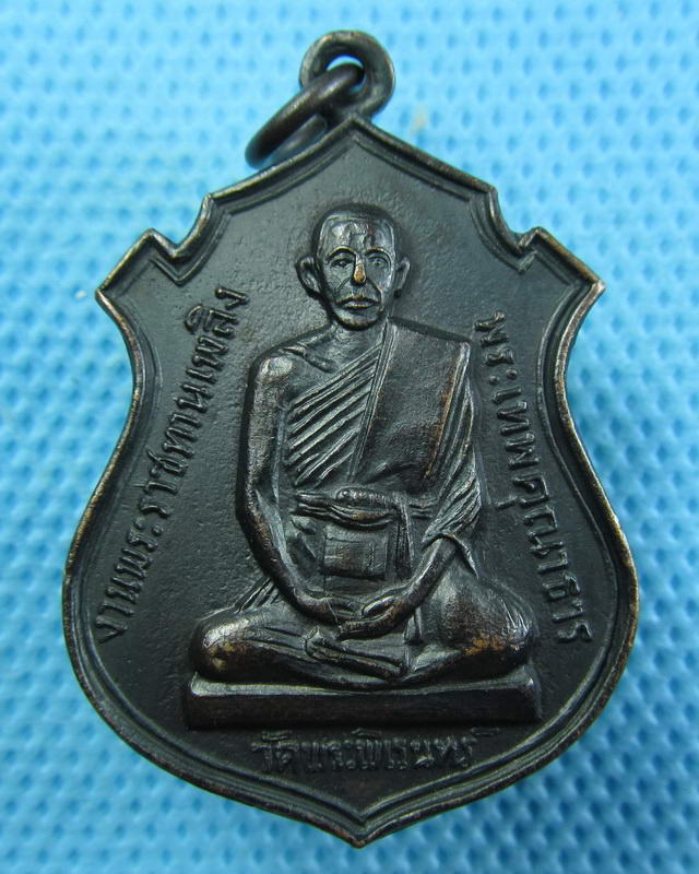 เหรียญพระเทพคุณาธาร วัดพระพิเรนทร์ ปี2514..เริ่ม20บาท(25/09/57-51)