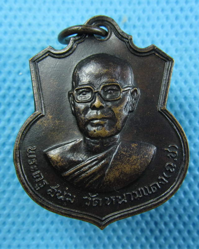 เหรียญพระครูสน่มวัดหหนามแดง ปี2516 จ.ฉะเชิงเทรา..เริ่ม20บาท(25/09/57-52)