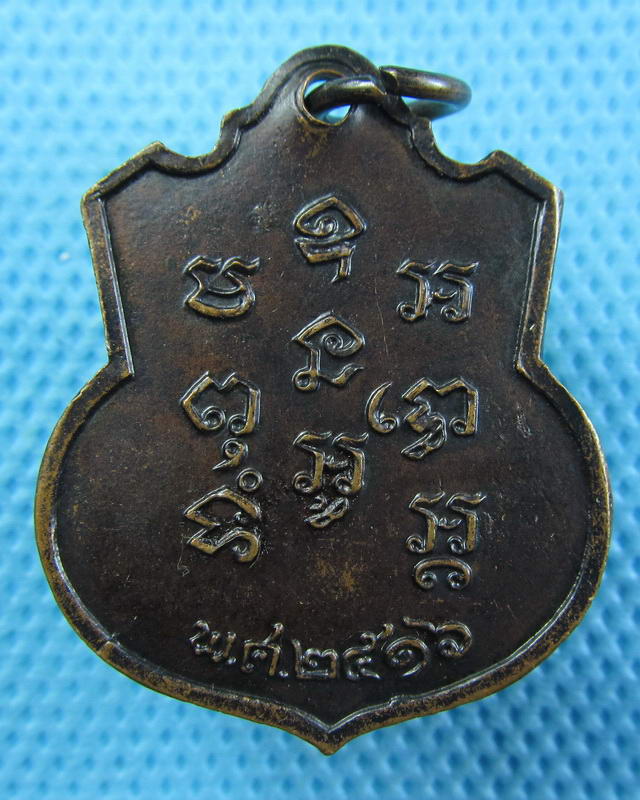 เหรียญพระครูสน่มวัดหหนามแดง ปี2516 จ.ฉะเชิงเทรา..เริ่ม20บาท(25/09/57-52)