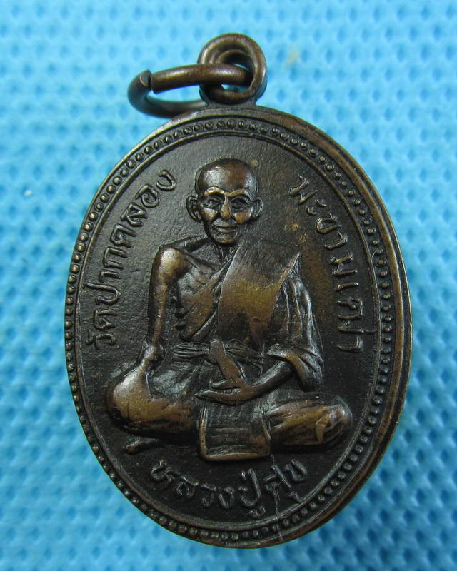 เหรียญหลวงปู่ศุข หลัง พระปลัดแหล่ วัดดอนรังนก จ ชัยนาท...เริ่ม20บาท(25/09/57-53)