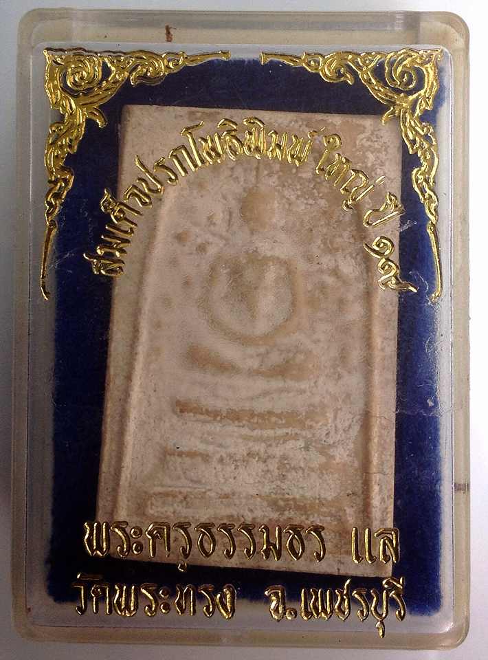 สมเด็จปรกโพธ์ปี2519 พิมพ์ใหญ่ หลวงพ่อแล วัดพระทรง เพชรบุรี สุดยอดของดี สวยมากหายาก พ้อมกล่อง