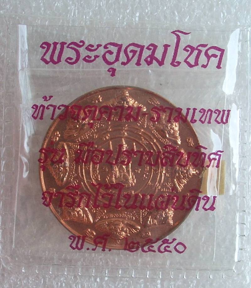 (((เริ่มที่ 440.-))) เหรียญ พล ต.ต.ขุนพันธรักษ์ราชเดช (มือปราบสิบทิศ) ปี 2550 ..สวยกริ๊ป..ซีลเดิมๆ
