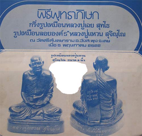 พระบูชาหลวงปู่แหวน สุจิณโณวัดศรีสันตยาราม จ.เลยสร้างปี22