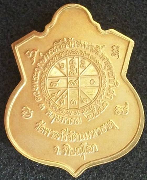 เหรียญดวงพิธีจักรพรรดิ วัดใหญ่ฯ พิษณุโลก ปี2542