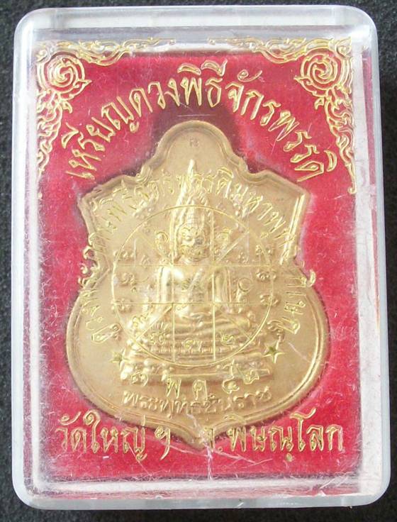 เหรียญดวงพิธีจักรพรรดิ วัดใหญ่ฯ พิษณุโลก ปี2542