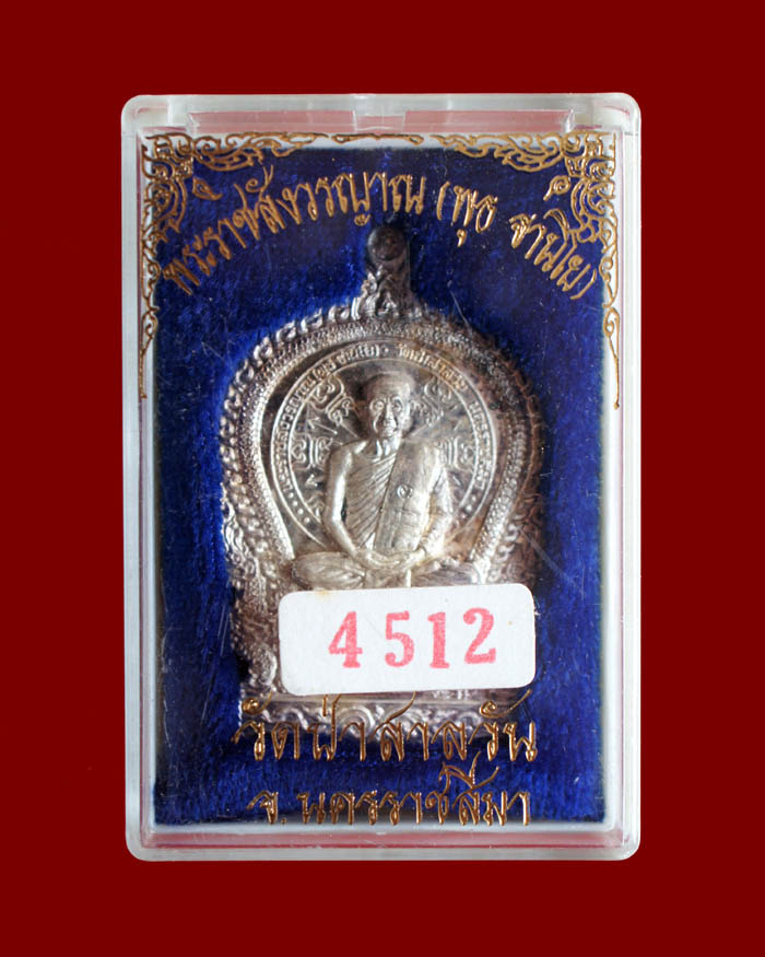 เหรียญนั่งพานหลวงพ่อพุธ วัดป่าสาลวัน ปี2537 เนื้อเงิน หมายเลข 4512