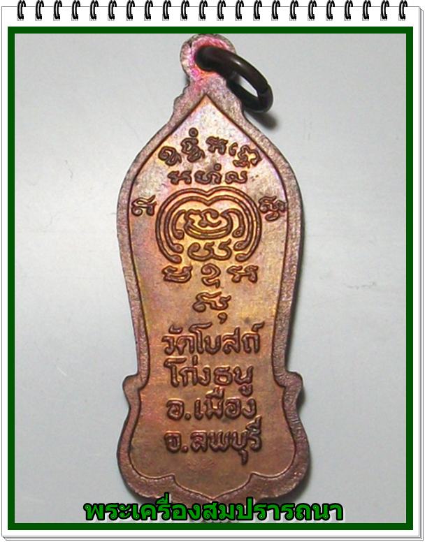 เหรียญปั๊มรูปเหมือนยืน หลวงพ่อพริ้ง วัดโบสถ์โก่งธนู จ.ลพบุรี ปี 2521