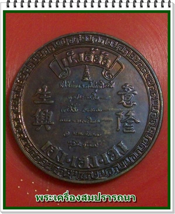 เหรียญเซ็งลี้ฮ้อ เฮง เฮง เฮง หลวงพ่อเกษม เขมโก อธิษฐานจิต หนังสือเซียนพระสร้าง