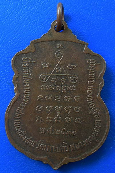 เหรียญพระครูประทีปวัชรคุณ (น้อย) วัดเกาะแก้ว จ.เพชรบุรี ปี31