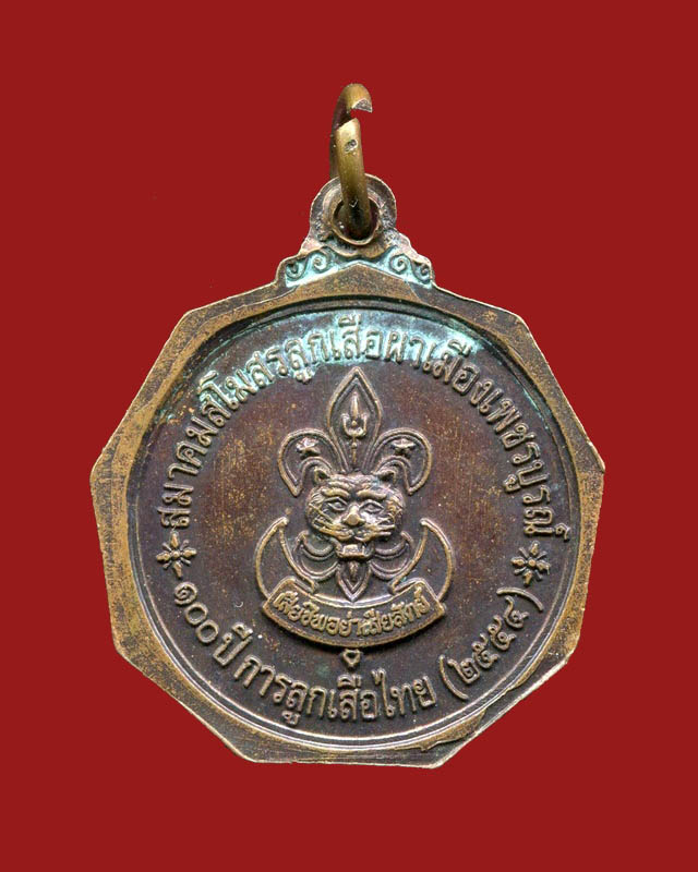 ถูกสุด สะดุดใจ...เหรียญรัชกาลที่ 6 ครบ 100 ปีการลูกเสือไทย ปี 2545 เนื้อทองแดง สวยเดิม