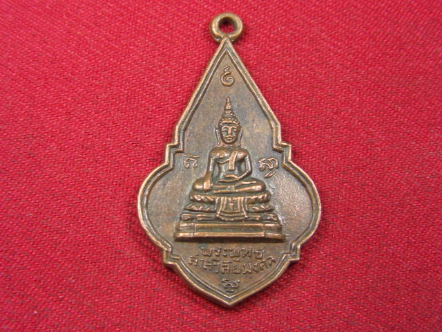 "จ่าสันต์" แดงเคาะเดียว/เหรียญพระพุทธสาลวิสัยมงคล วัดพระแท่นดงรังวรวิหาร กาญจนบุรี  ปี ๒๕๑๙