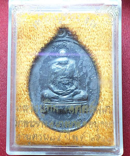 เหรียญหลวงปู่ทิม วัดพระขาว รุ่นชนะจน เนื้อตะกั่ว พร้อมกล่อง
