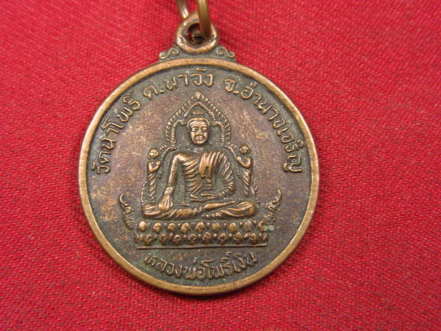 "จ่าสันต์" แดงเคาะเดียว/เหรียญหลวงพ่อโพธิ์เงิน  หลังพระครูพิทักษ์สารธรรม รุ่น ๑ วัดนาโพธิ์ อำนาจเจริ
