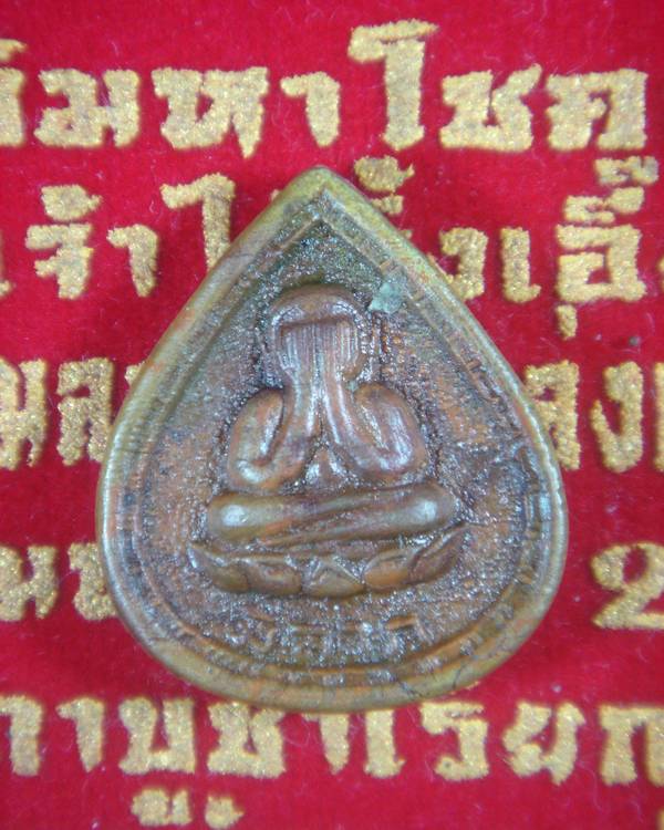 พระปิดตาเนืื้อทองเหลืืองหลวงพ่อแช่ม๒๕๑๗