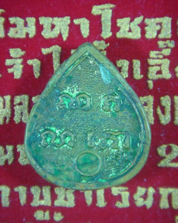 พระปิดตาเนืื้อทองเหลืืองหลวงพ่อแช่ม๒๕๑๗