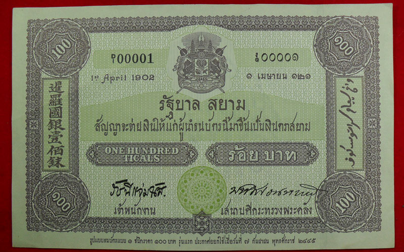 ธนบัตรเก่า ร.9 100 บาท ๑ ก ๑๓๔๙๘๐๖