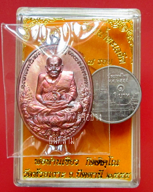เหรียญหลวงพ่อทวด รุ่นมงคลบารมี 7 รอบ พ่อท่านเขียว วัดห้วยเงาะ เนื้อทองแดง