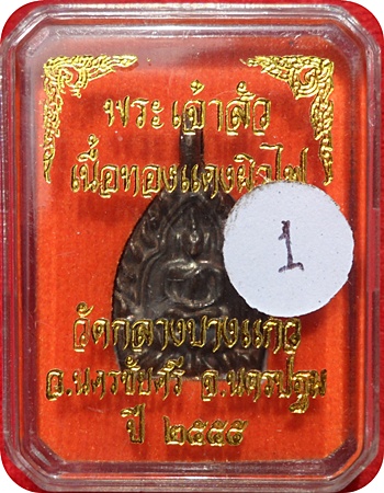 เหรียญหล่อเจ้าสัว 3 (พิมพ์เล็ก) ตอกโค๊ด เนื้อทองแดงรมดำ วัดกลางบางแก้วปลุกเสกพิธีเดียวกับเจ้าสัว 3 